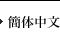 簡体中文