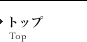 トップ(Top)