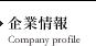 企業情報(Company profile)