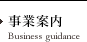 事業案内(Business guidance)