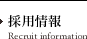 採用情報(Recruit information)