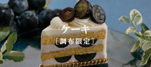 ケーキ