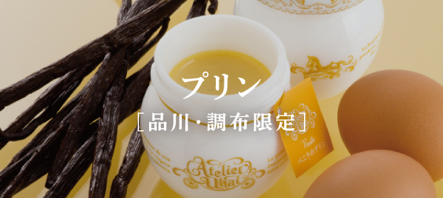 プリン