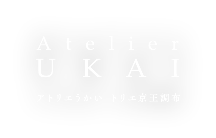 Atelier UKAI アトリエうかい トリエ京王調布