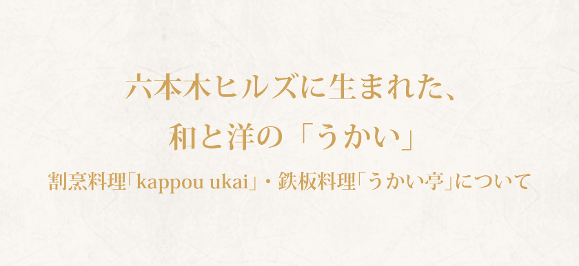 東京 六本木 鉄板料理 六本木うかい亭