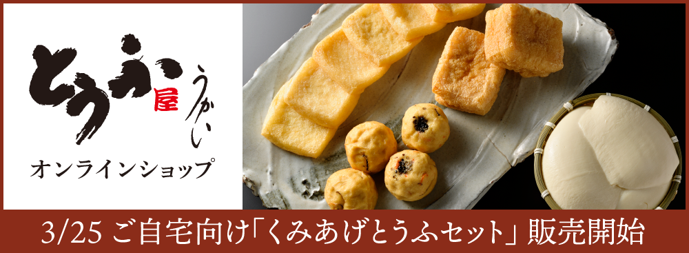 東京 芝公園 とうふ会席料理 東京 芝 とうふ屋うかい 東京 芝公園 とうふ会席料理 東京 芝 とうふ屋うかい