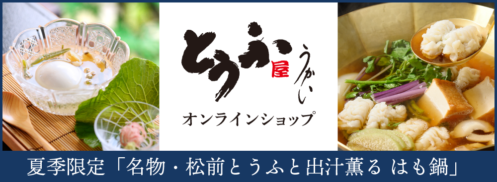 東京 芝公園 とうふ会席料理 東京 芝 とうふ屋うかい 東京 芝公園 とうふ会席料理 東京 芝 とうふ屋うかい