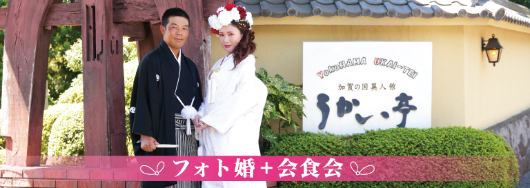 神奈川 横浜 ウエディング Yokohama Ukai Tei Wedding