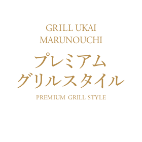 うかいGRILL プレミアム・グリルスタイル