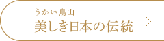 うかい鳥山 美しき日本の伝統