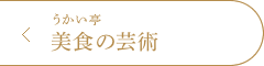 うかい亭 美食の芸術