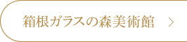 箱根ガラスの森美術館