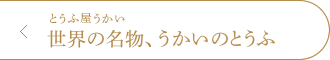 とうふ屋うかい 世界の名物、うかいのとうふ