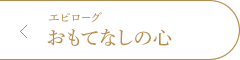 エピローグ おもてなしの心