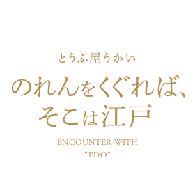 うかい亭 美食の別世界 AN EPICUREAN WORLD OF IT'S ON