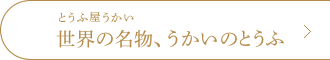 世界の名物、うかいのとうふ