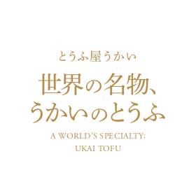 とうふ屋うかい 世界の名物、うかいのとうふ