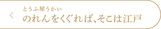 のれんをくぐれば、そこは江戸