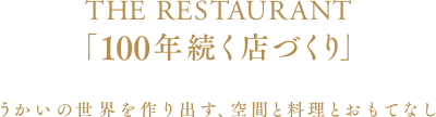 THE RESTAURANT 「100年続く店作り」 うかいの世界を作り出す、空間と料理とおもてなし