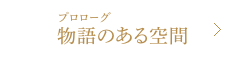 プロローグ 物語のある空間