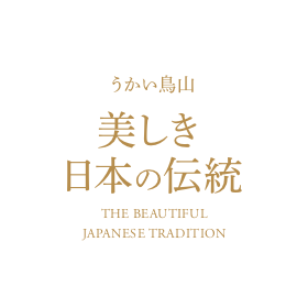 うかい鳥山 美しき日本の伝統