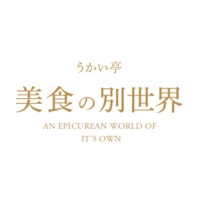 うかい亭 美食の別世界 AN EPICUREAN WORLD OF IT'S ON