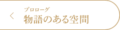 うかい亭 美食の芸術