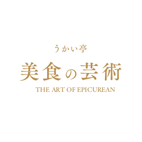 うかい亭 美食の芸術 THE ART OF EPICLEAN
