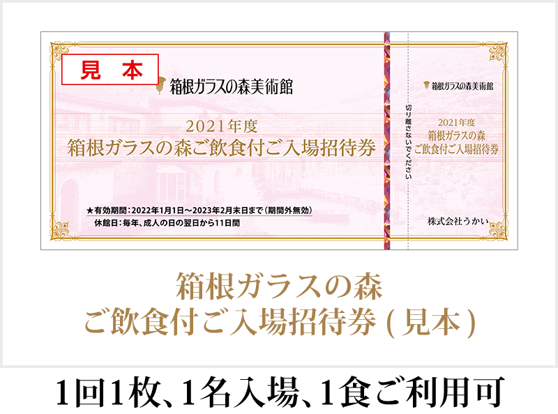 箱根ガラスの森美術館 優待券 2,000円 - 通販 - hanackenovinky.cz