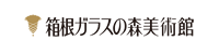 箱根ガラスの森美術館