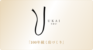 100年続く店づくり