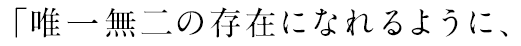 「唯一無二の存在になれるように、