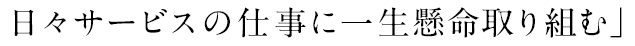 日々サービスの仕事に一生懸命取り組む」