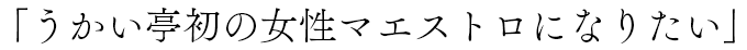 「うかい亭初の女性マエストロ