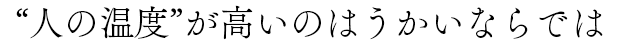 “人の温度”が高いのはうかいならでは」