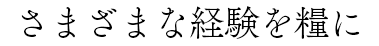 さまざまな経験を糧に